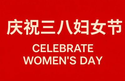 Notice on Celebrating International Women’s Day